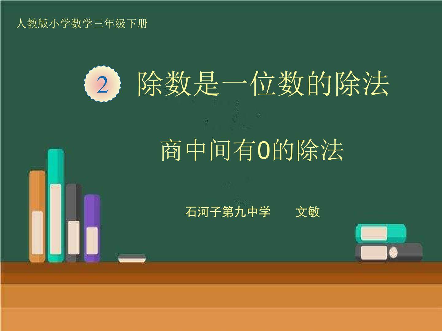 商中间有0的除法