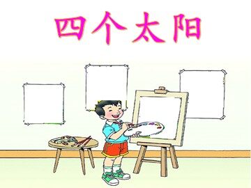 18  四个太阳 