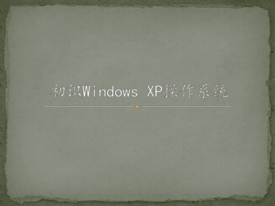 初识Windows XP操作系统_课件1