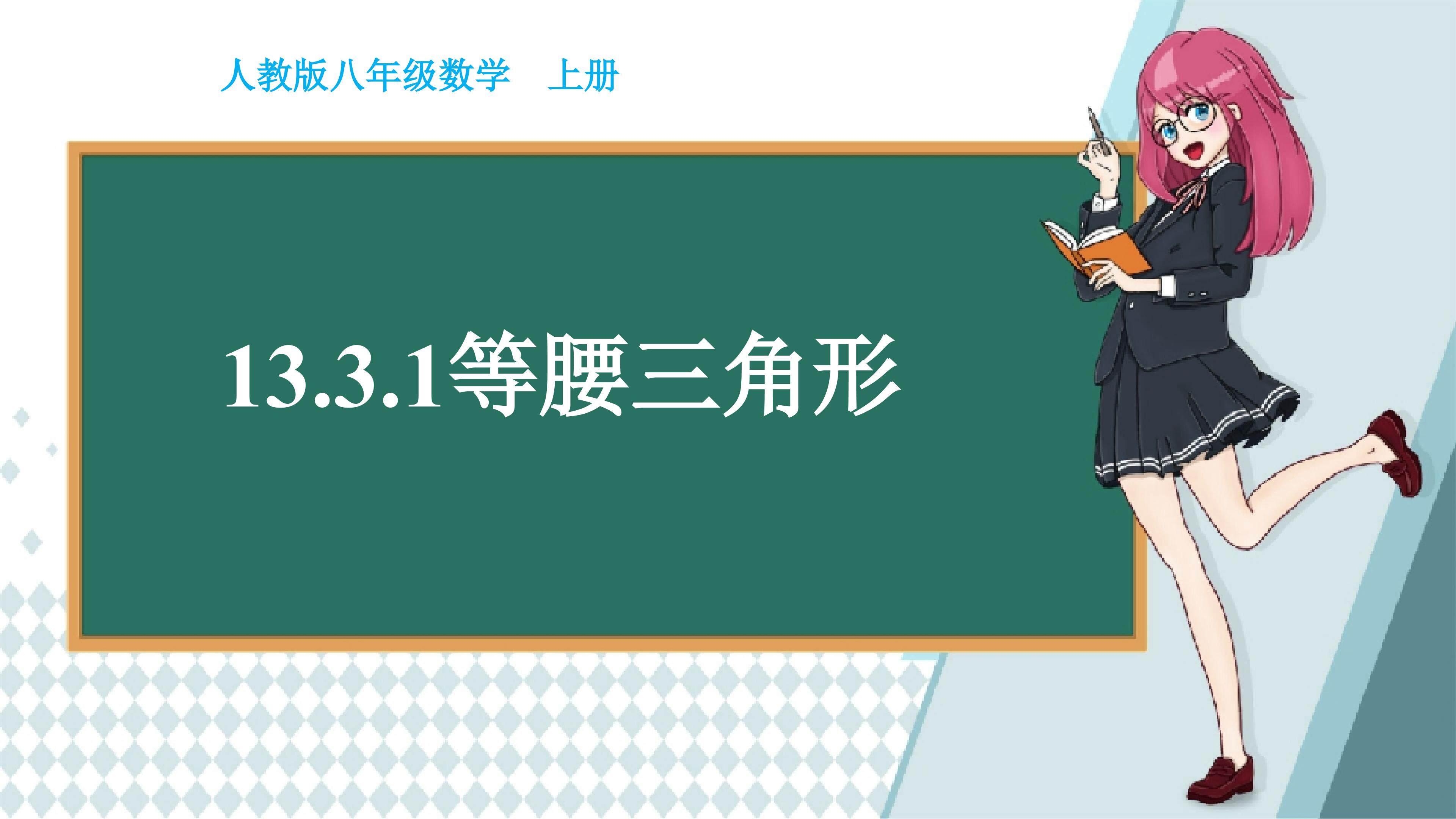 《轴对称--等腰三角形》
