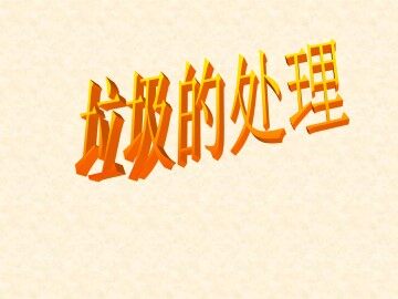 垃圾的处理_课件1