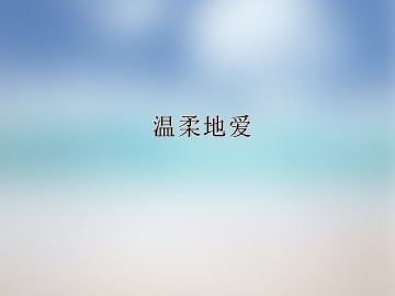 温柔地爱_课件1