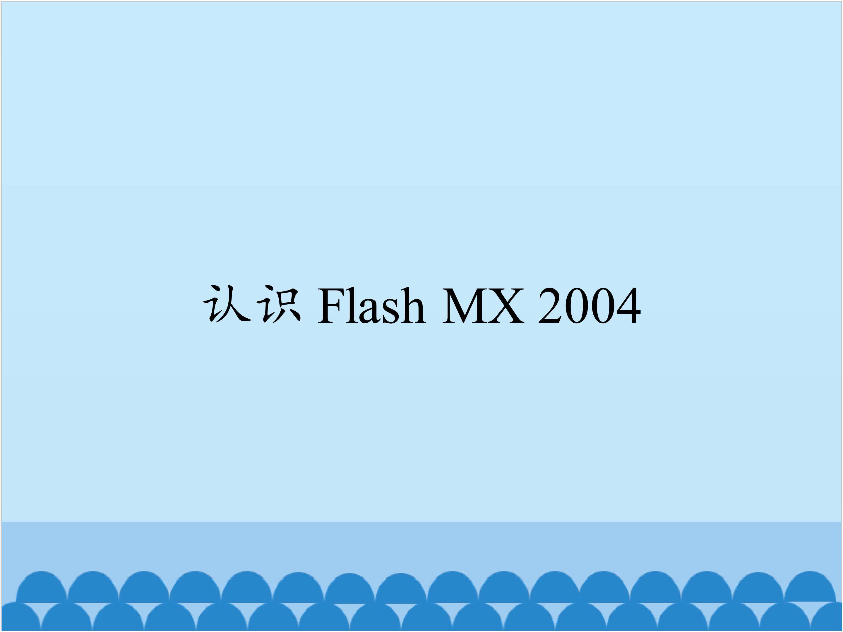 认识 Flash MX 2004_课件1