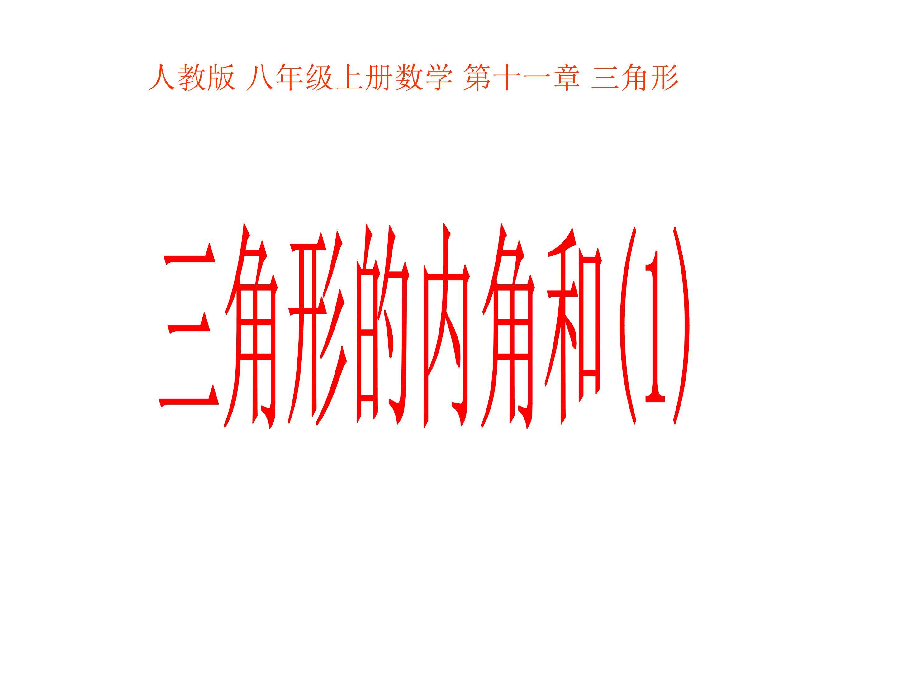 三角形及其内角和
