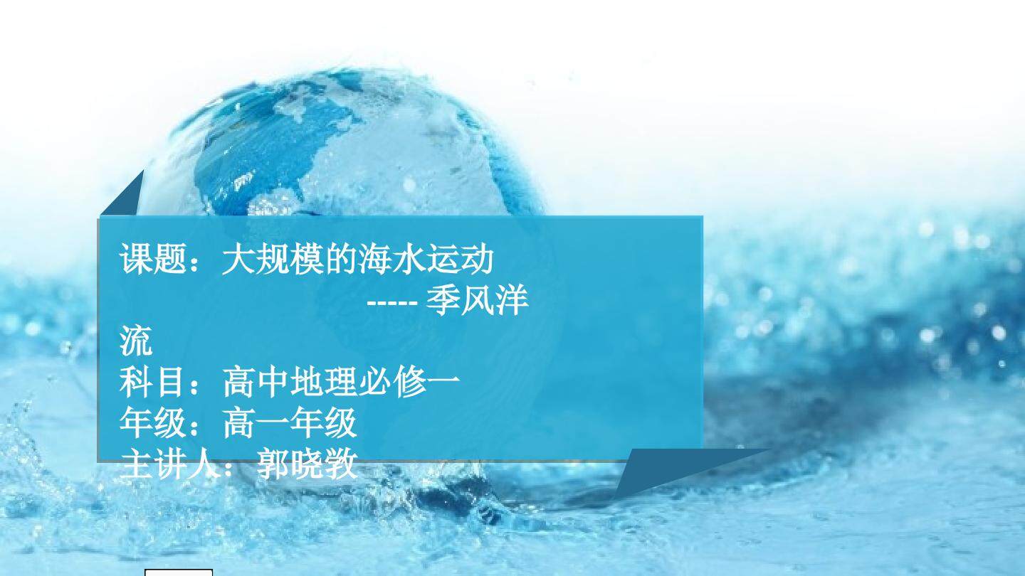 大规模的海水运动---季风洋流