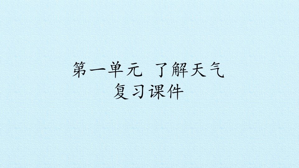 第一单元 了解天气 复习课件