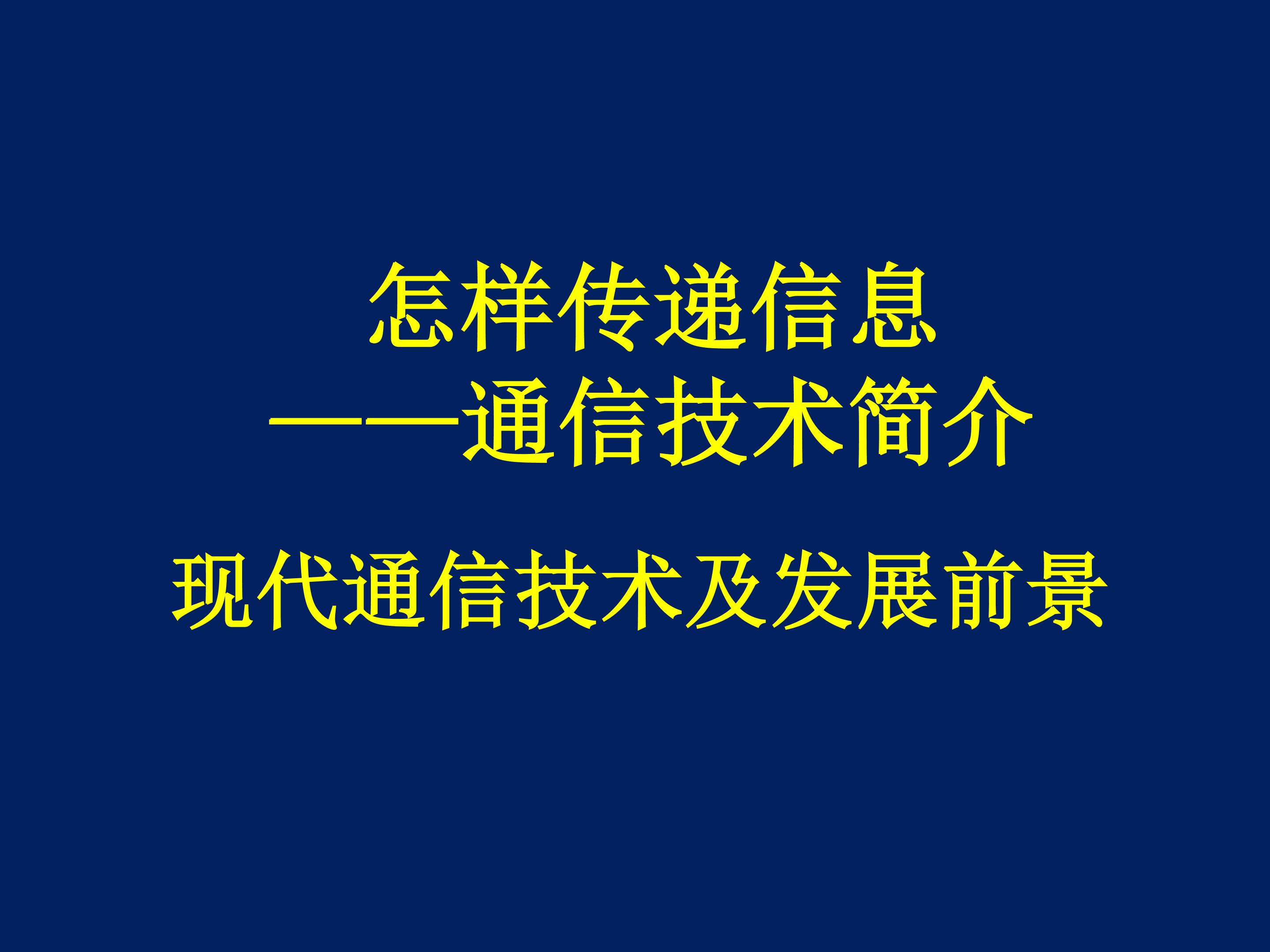 现代通信技术及发展前景_课件1