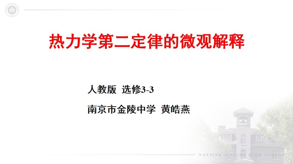 南京市金陵中学-高中物理-热力学第二定律微观解释-黄皓燕