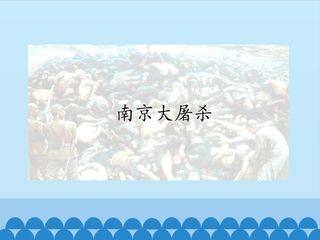 南京大屠杀_课件1