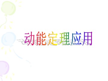 动能和动能定理_课件2