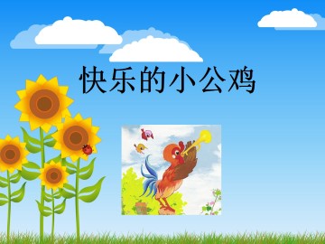 快乐的小公鸡_课件1