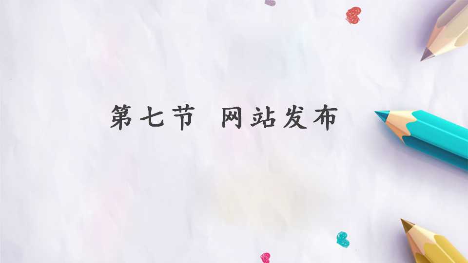 第七节  网站发布