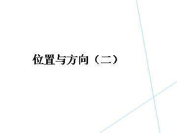 位置与方向（二）_课件1