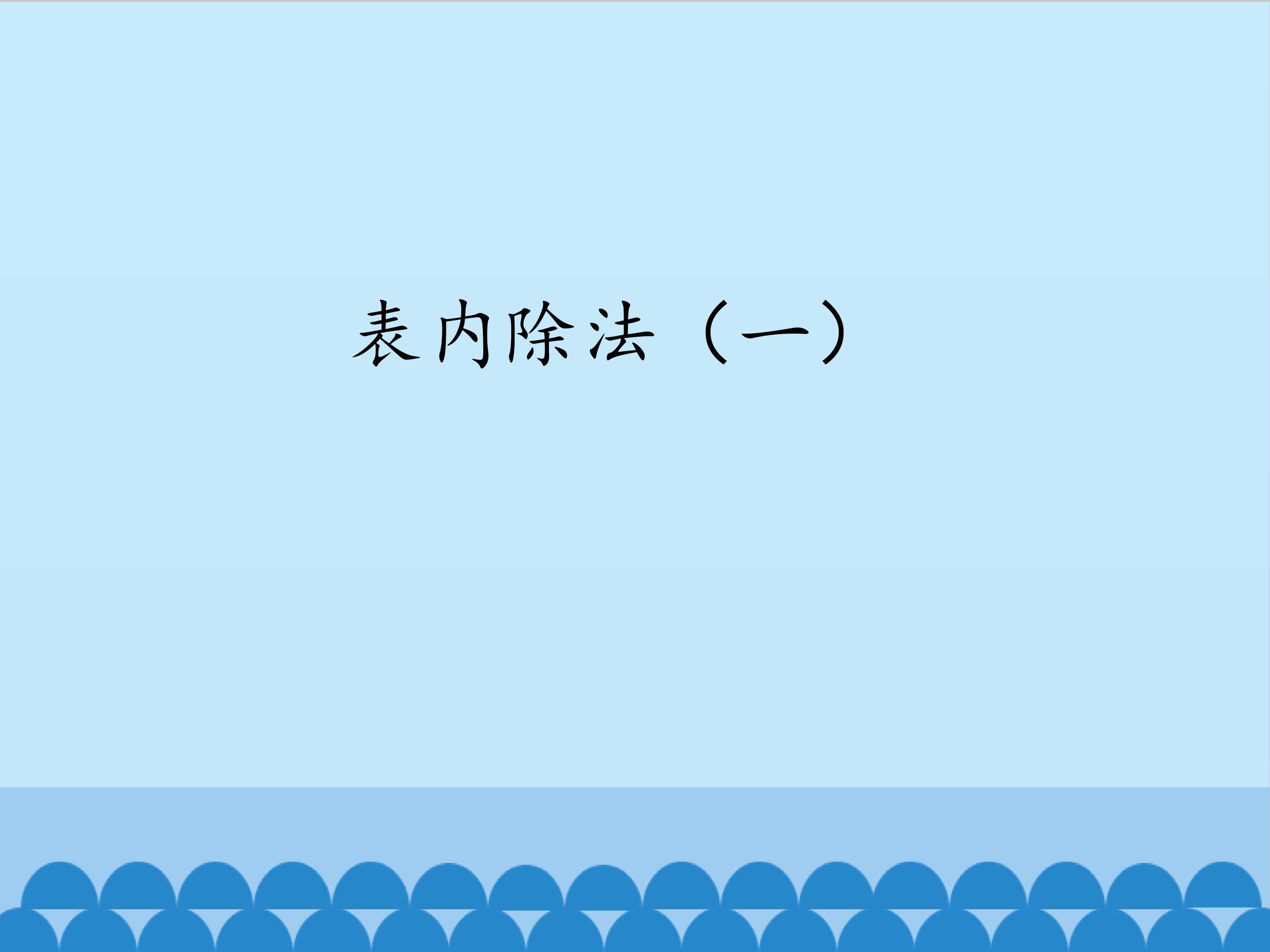 表内除法（一）_课件1