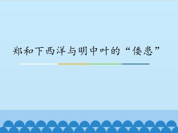 郑和下西洋与明中叶的“倭患”_课件1