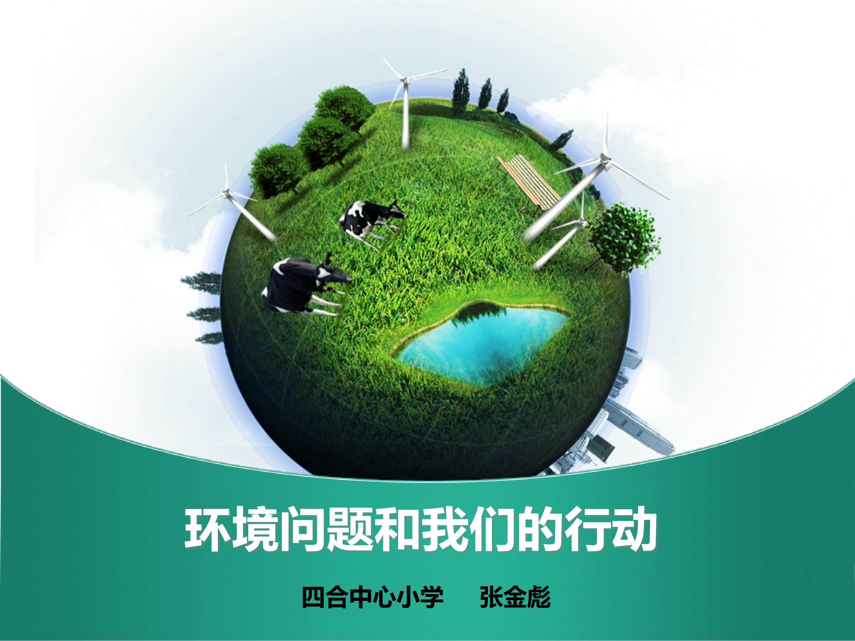 《环境问题和我们的行动》