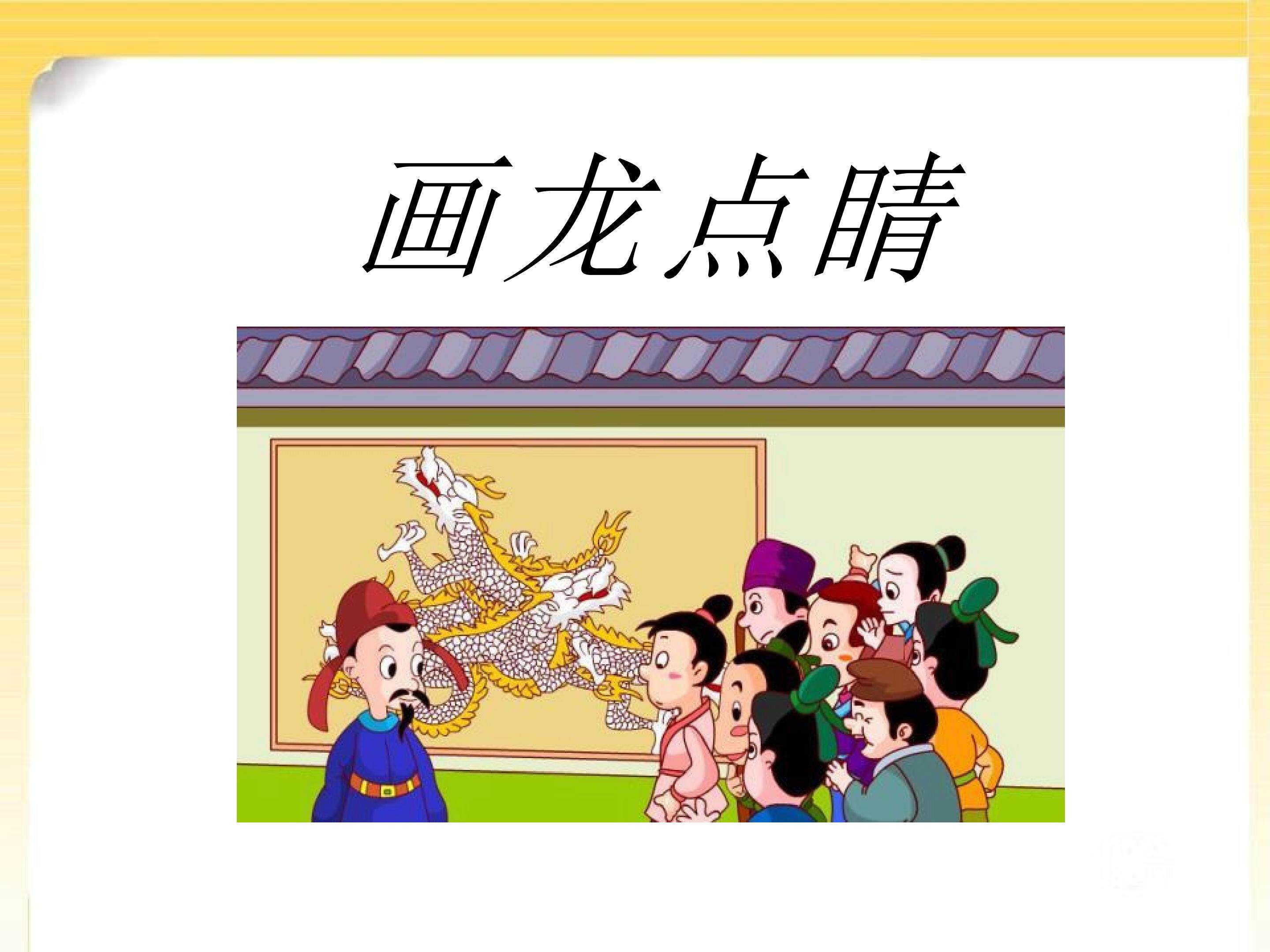 画龙点睛
