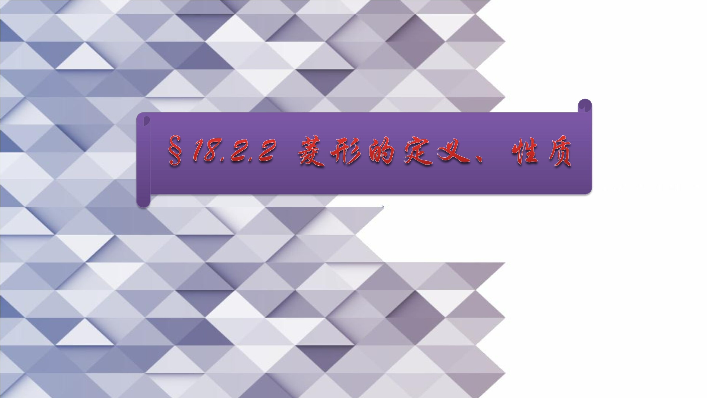 菱形的定义、性质