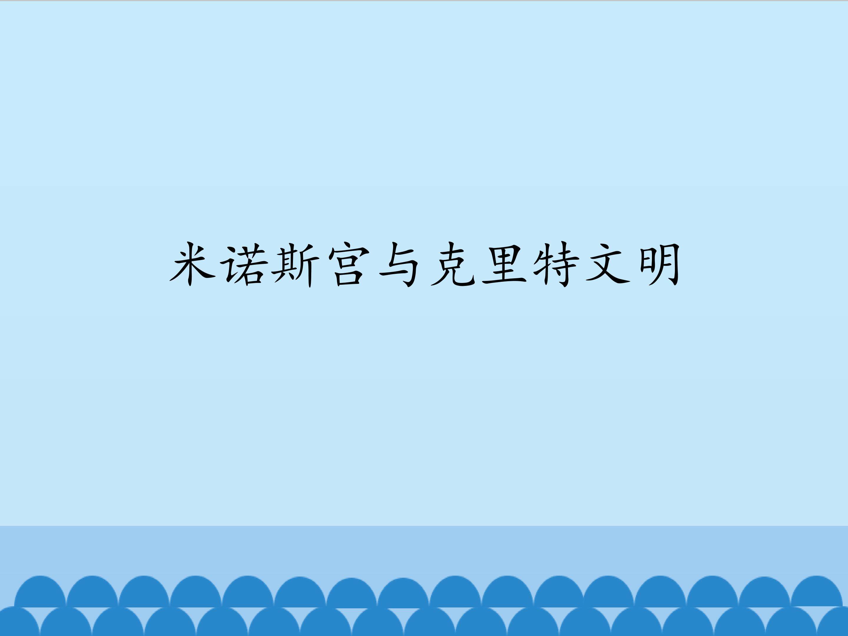 米诺斯宫与克里特文明