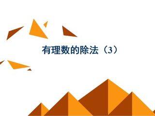 有理数的除法_课件2