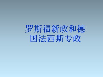 罗斯福新政和德国法西斯专政_课件1