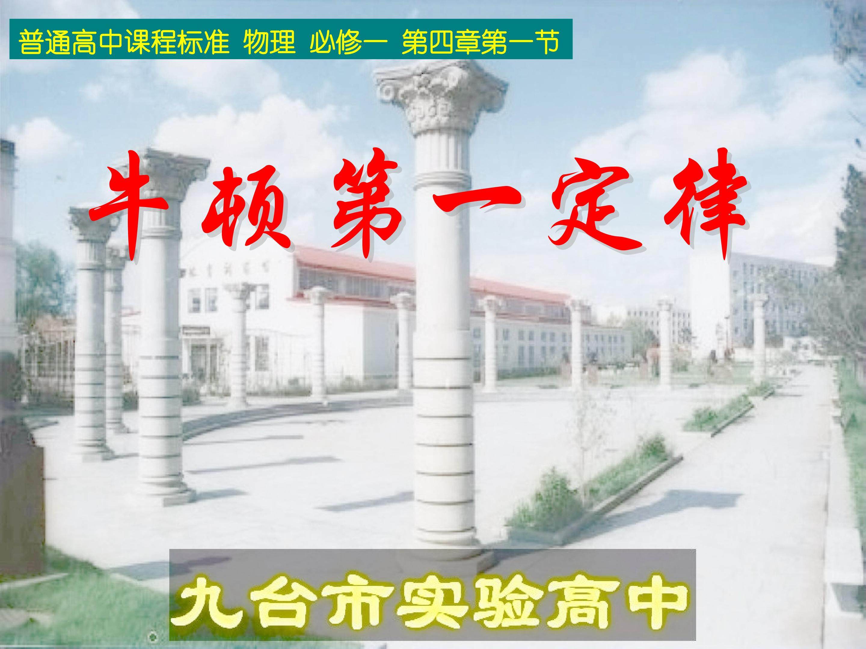 《牛顿第一定律》