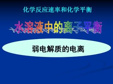 弱电解质的电离_课件3