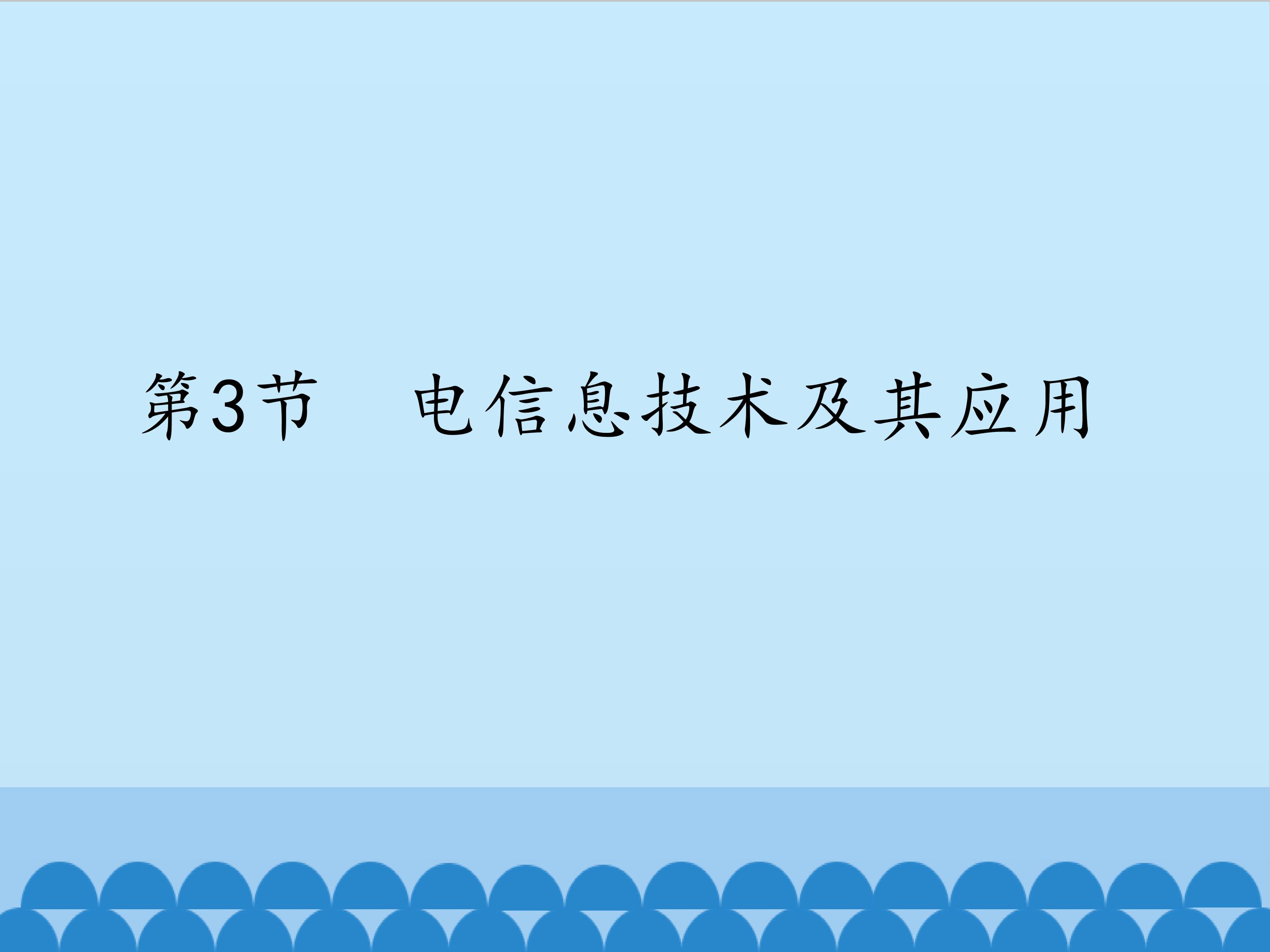 电信息技术及其应用