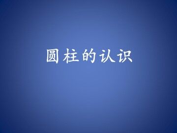 圆柱的认识　