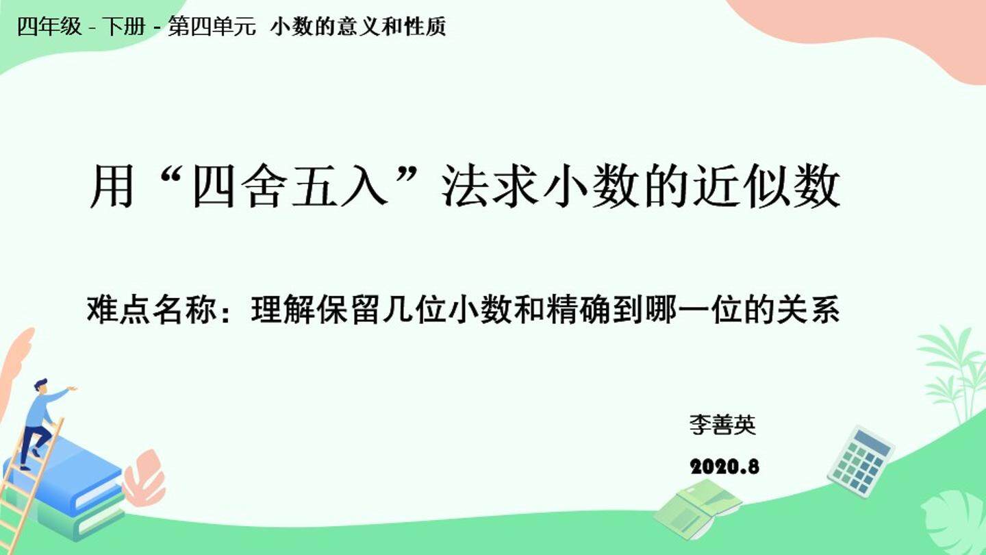 小数的近似数（1）
