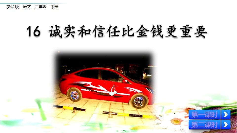 诚实和信任比金钱更重要