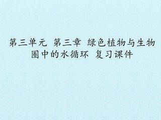 第三章  绿色植物与生物圈的水循环 复习课件