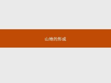 山地的形成_课件1