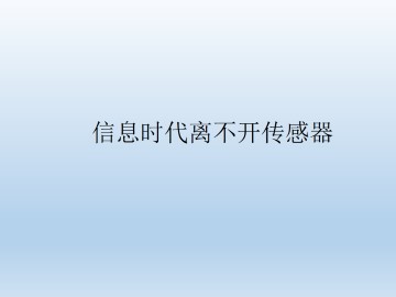 信息时代离不开传感器_课件3