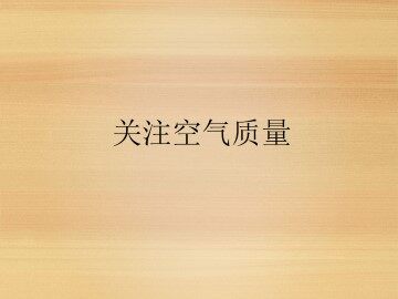 关注空气质量_课件1