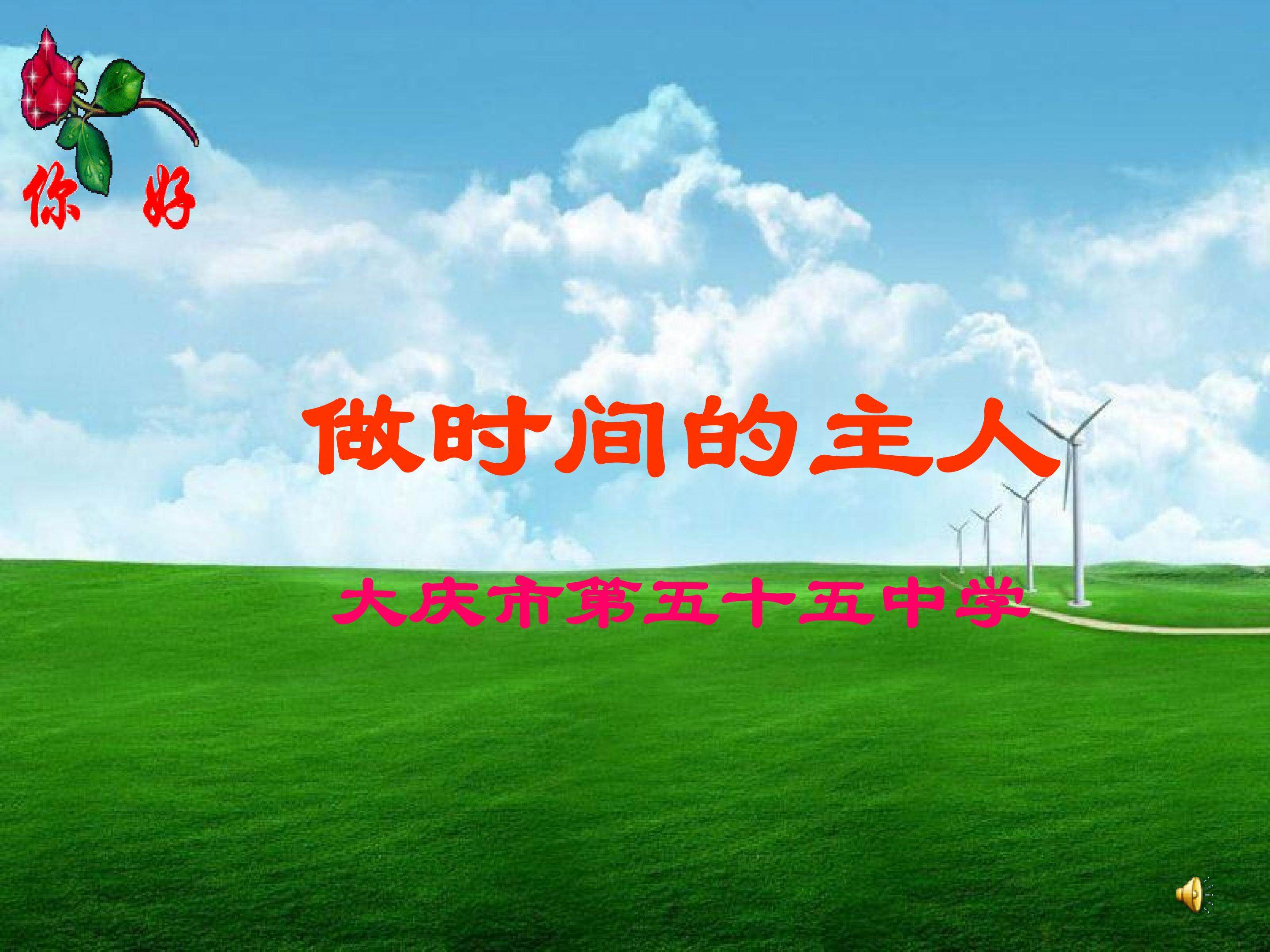 做时间的主人