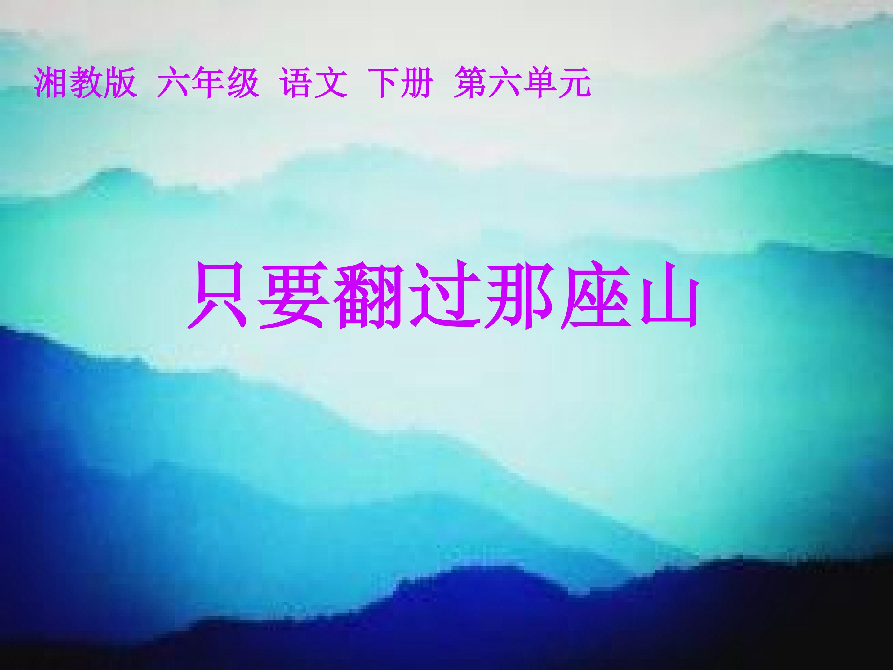 《只要翻过那座山》