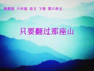 《只要翻过那座山》