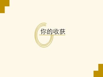 你的收获_课件1