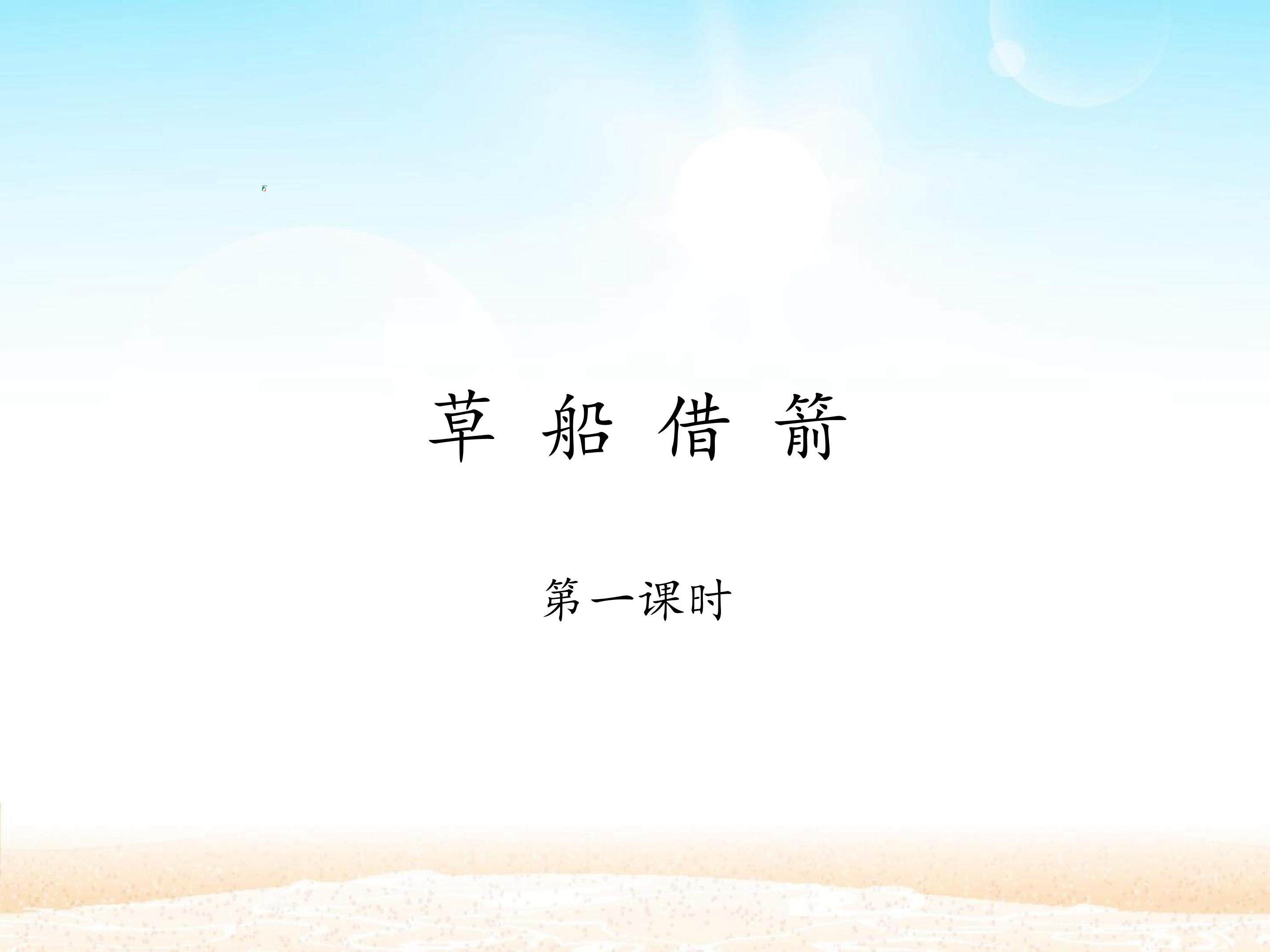 草船借箭 第一课时_课件1