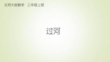 3年级数学北师大版上册课件第1章《过河》