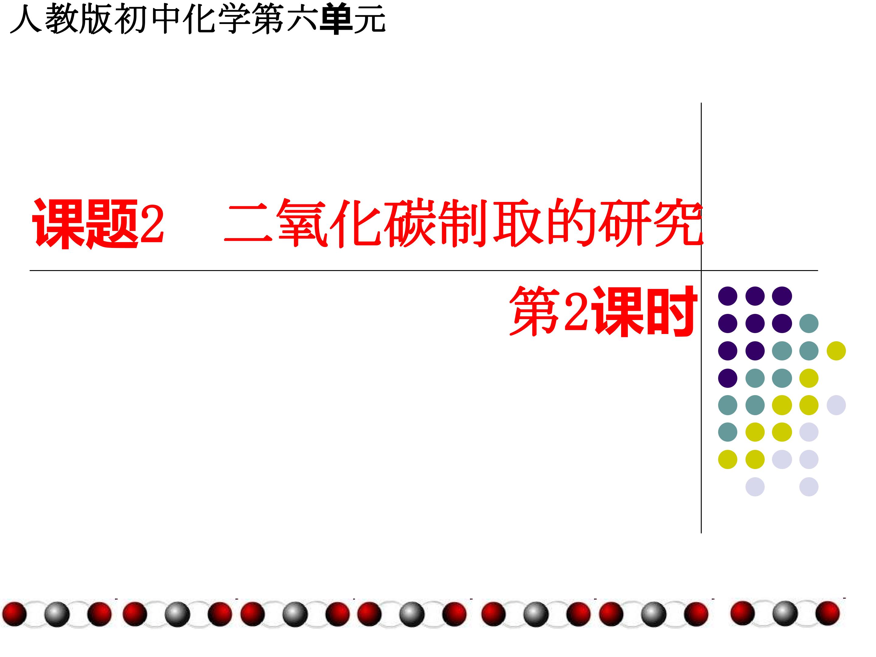 二氧化碳制取的研究 第2课时