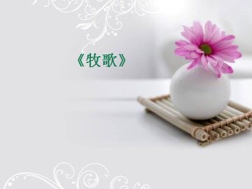 无伴奏合唱《牧歌》_课件1