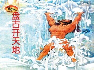 18 盘古开天地