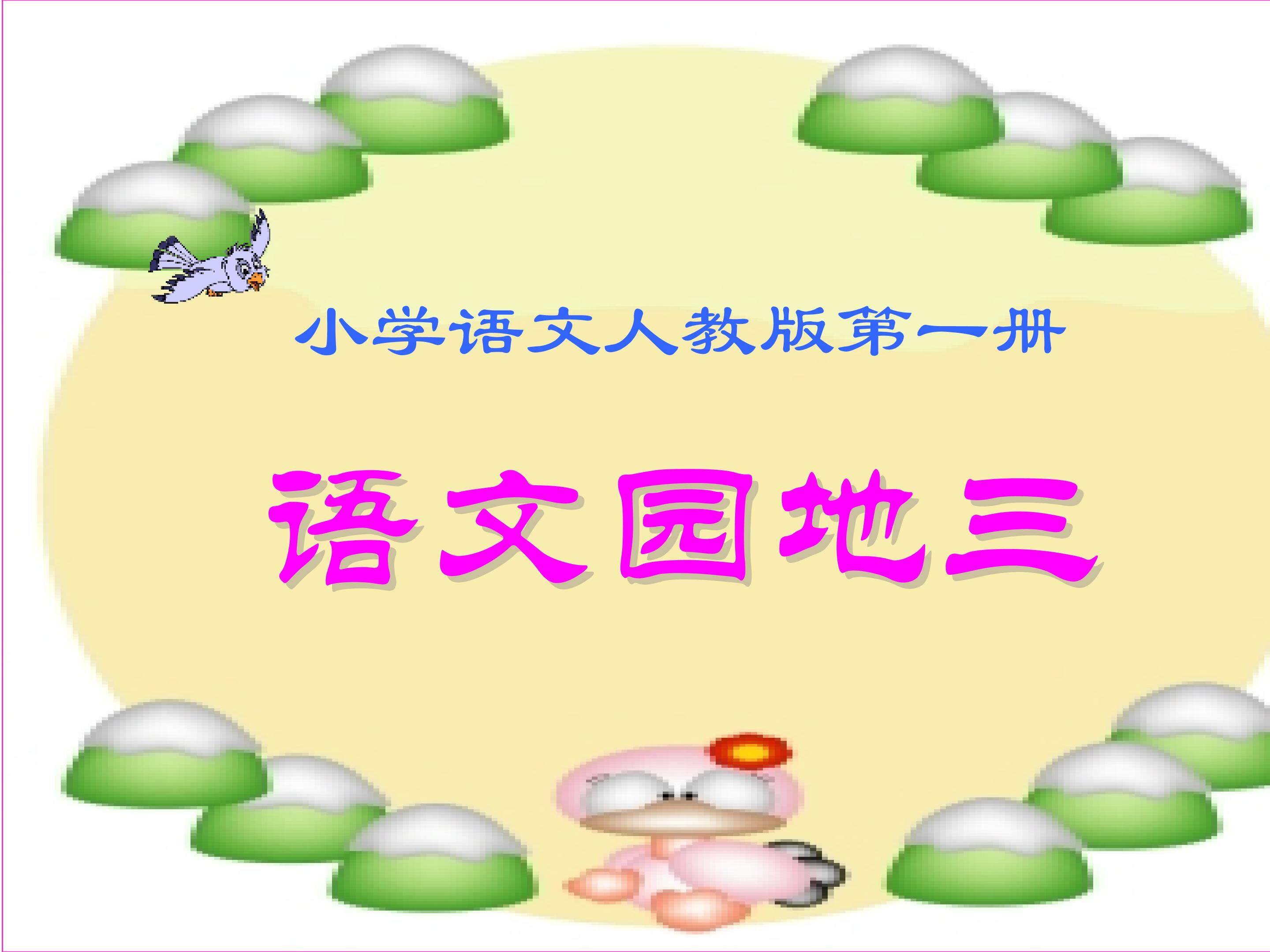 语文园地三