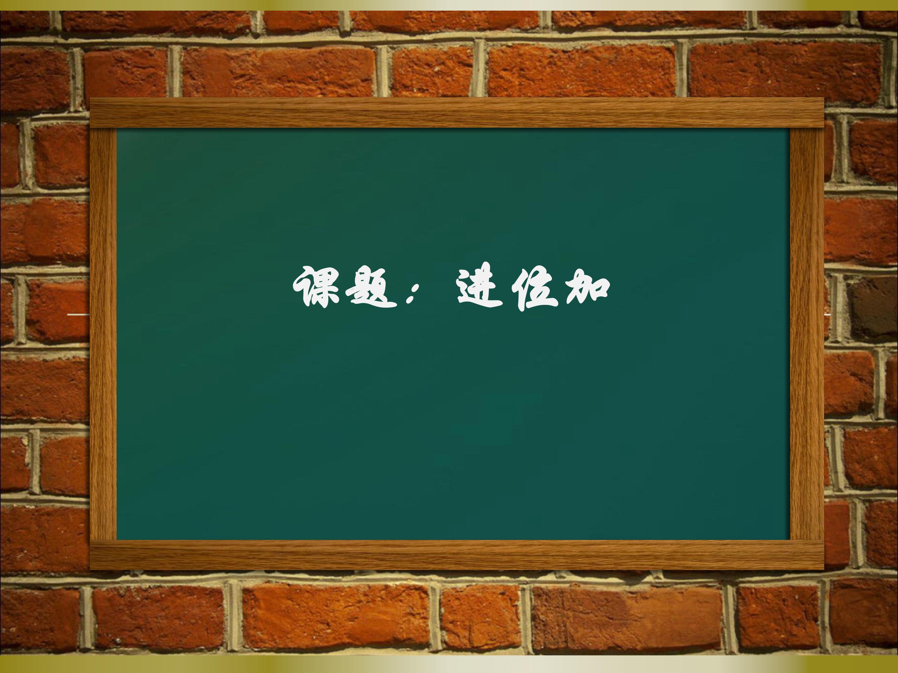 进位加
