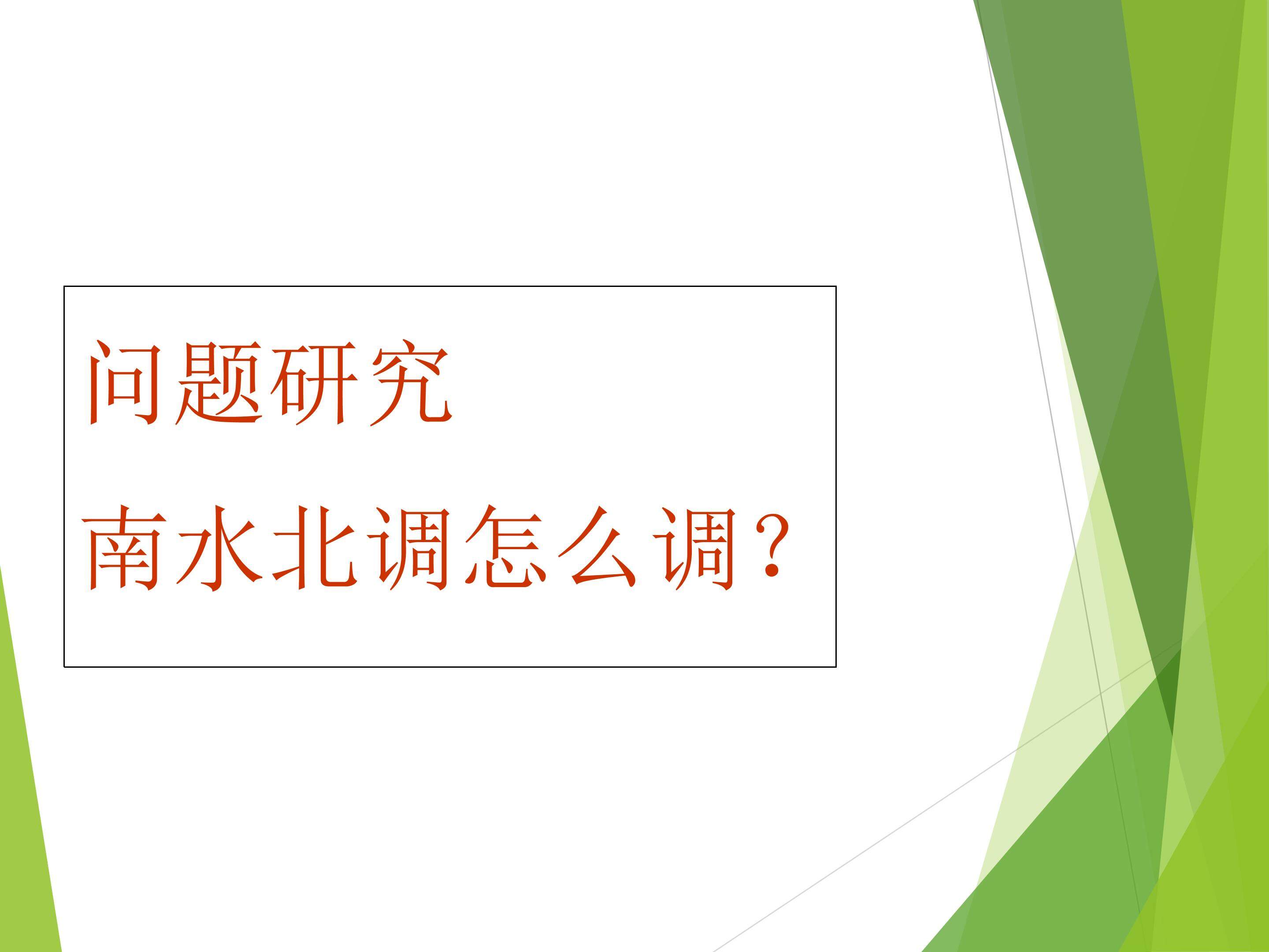 问题研究 南水北调怎么调_课件1