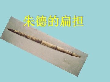 朱德的扁担_课件1