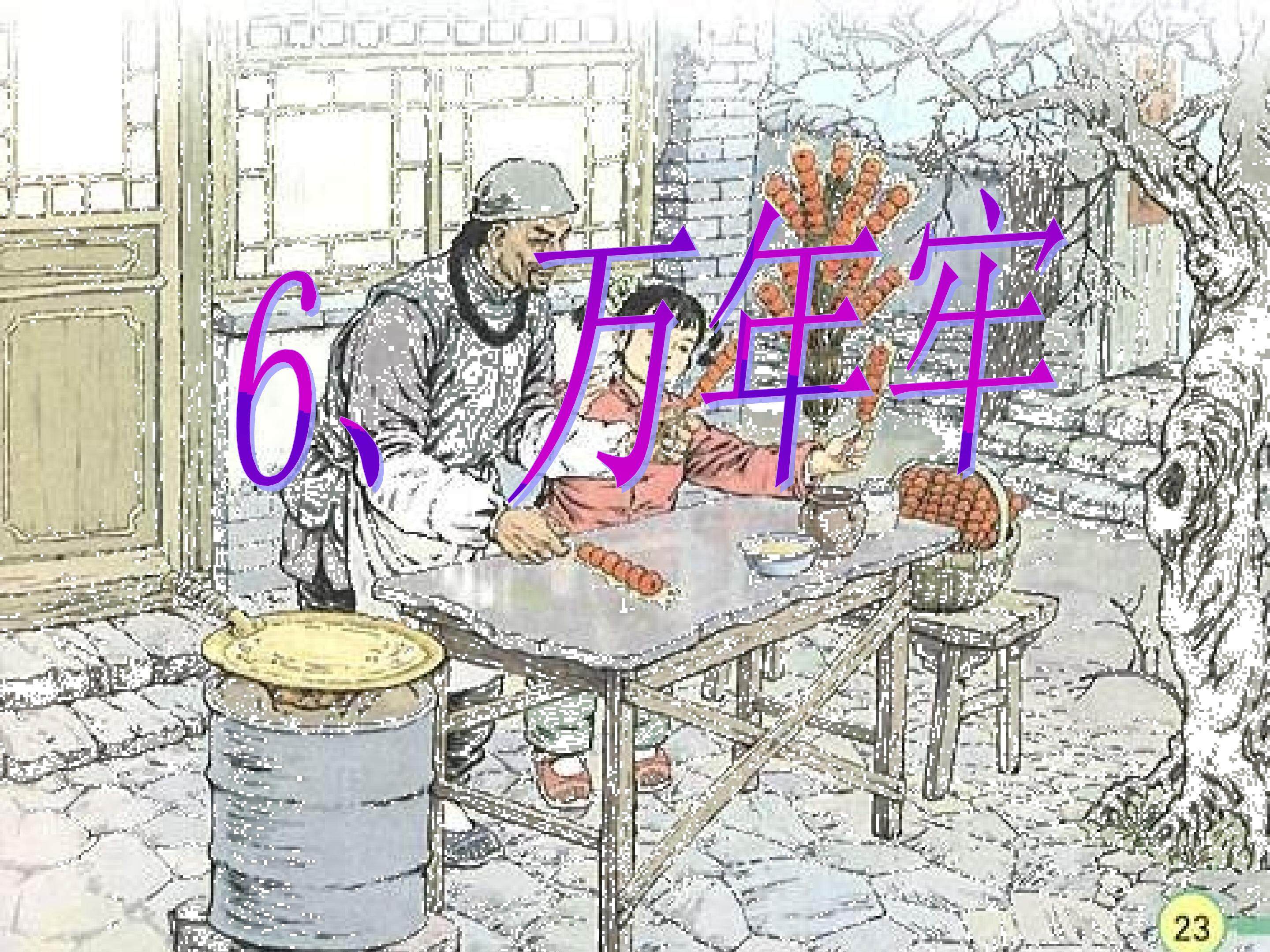 万年牢