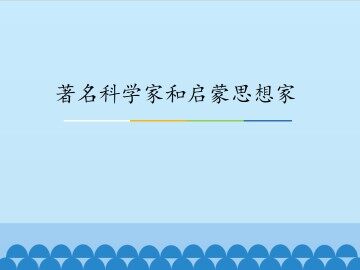 著名科学家和启蒙思想家_课件1